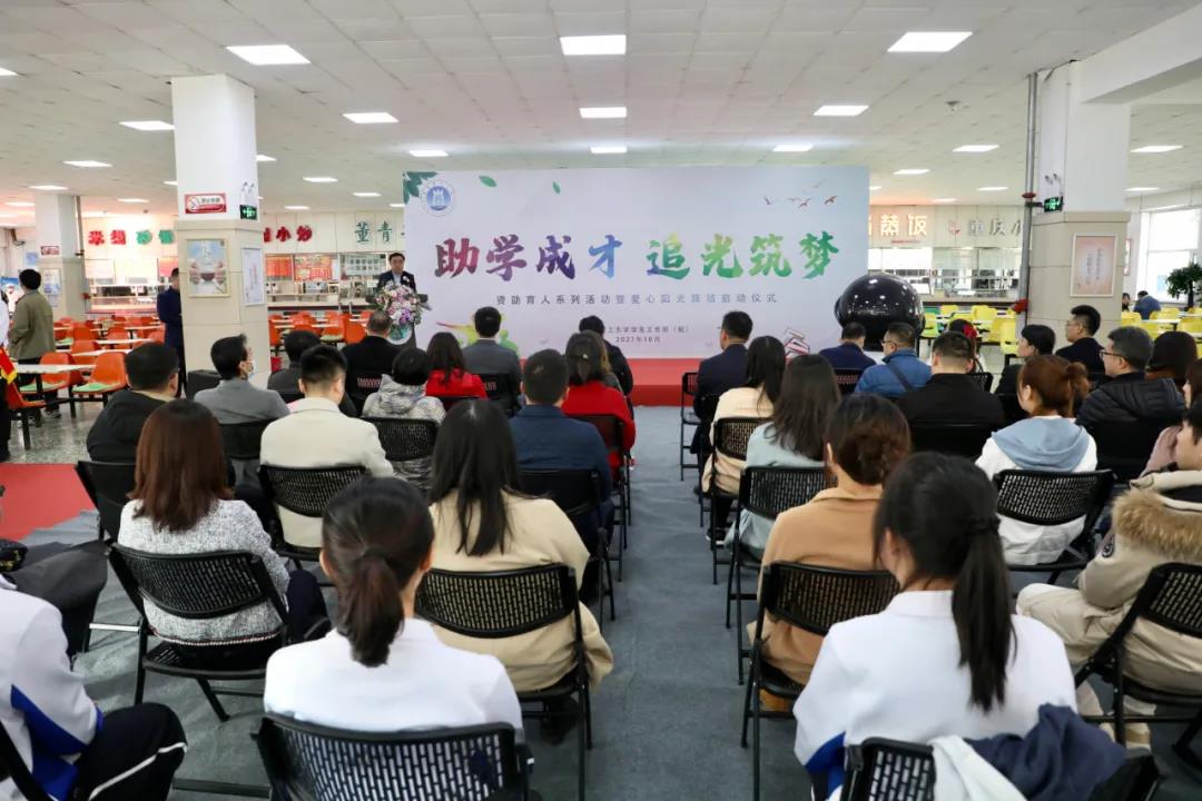 学校举行“助学成才，追光筑梦”资助育人系列活动暨爱心阳光驿站启动仪式