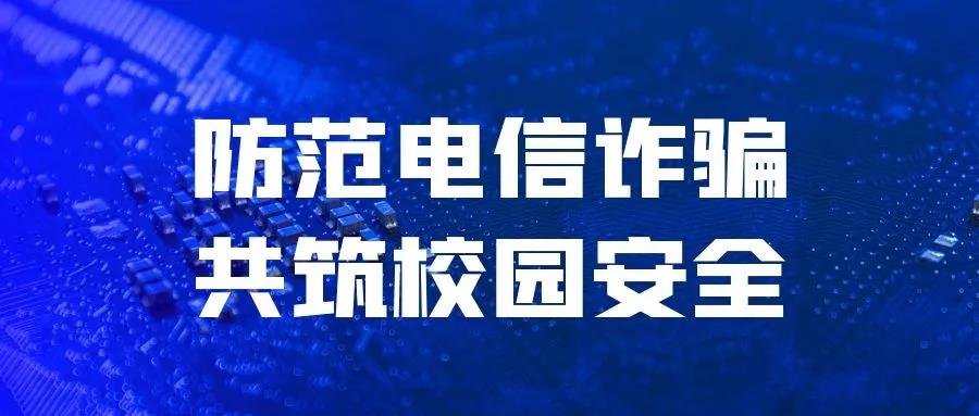 学校开展“防范电信诈骗 共筑校园安全”主题团日活动