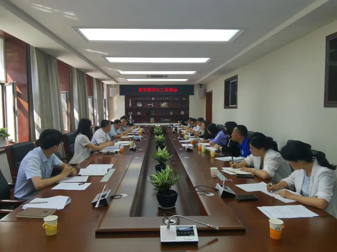 学校召开新学期学生工作会